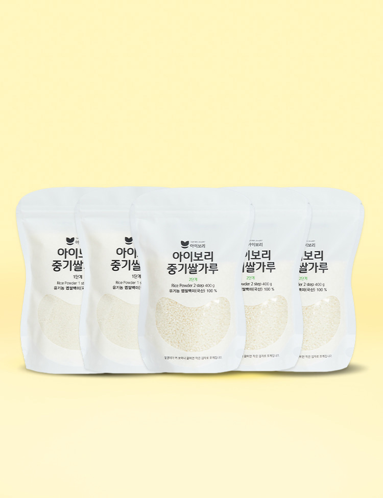 [세척완료]아이보리 중기쌀가루1,2단계세트